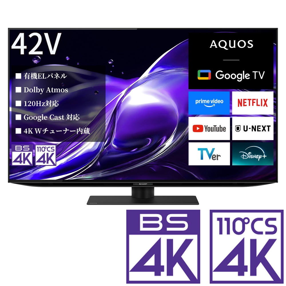 SHARP42V型4K液晶テレビ 42V型 有機ELテレビ［地上・BS・110度CSデジタル4Kチューナー