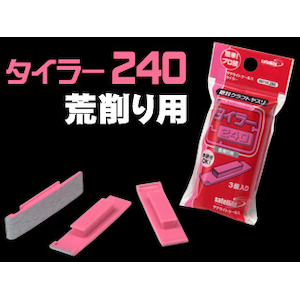 タイラー240（荒削り用）3個入り【ST-114】