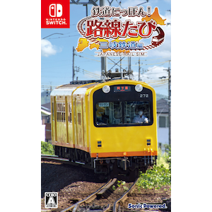 【Switch】鉄道にっぽん！路線たび 三岐鉄道編