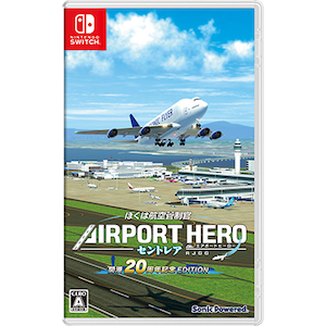 【Switch】ぼくは航空管制官 エアポートヒーロー セントレア 開港20周年記念 EDITION