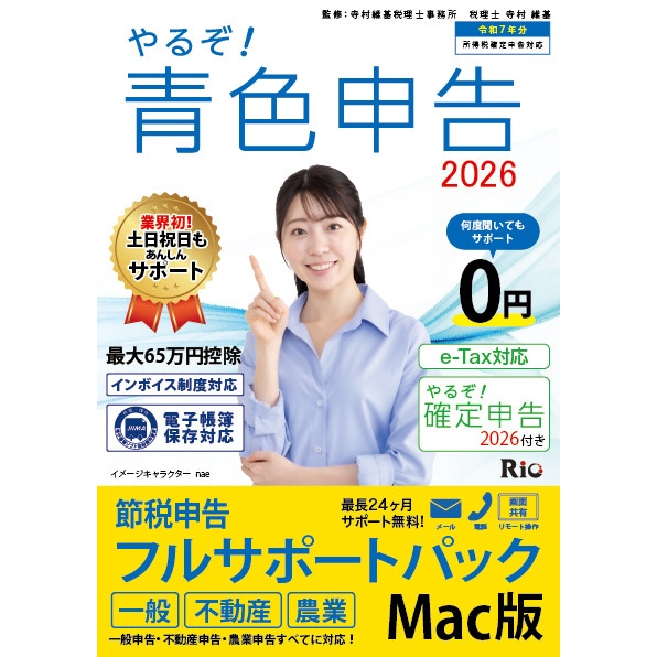 やるぞ!青色申告2026 フリーランス・個人事業主のかんたん節税申告 for