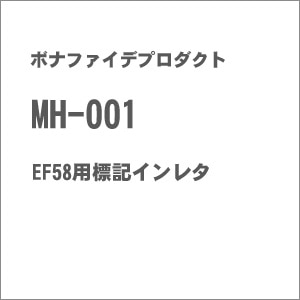 【再生産】(HO)16番 MH-001 EF58用標記インレタ