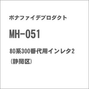 【再生産】(HO)16番 MH-051 80系300番代用インレタ2(静岡区)