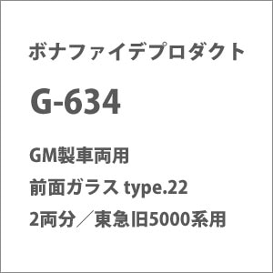 【再生産】(N) G-634 グリーンマックス製車両用 前面ガラス type.22 2両分 東急旧5000系用