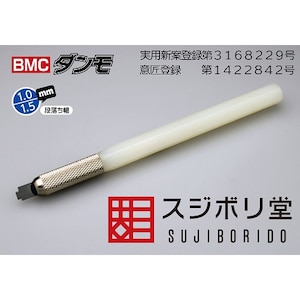 BMCダンモ 1.0/1.5【BMD020】