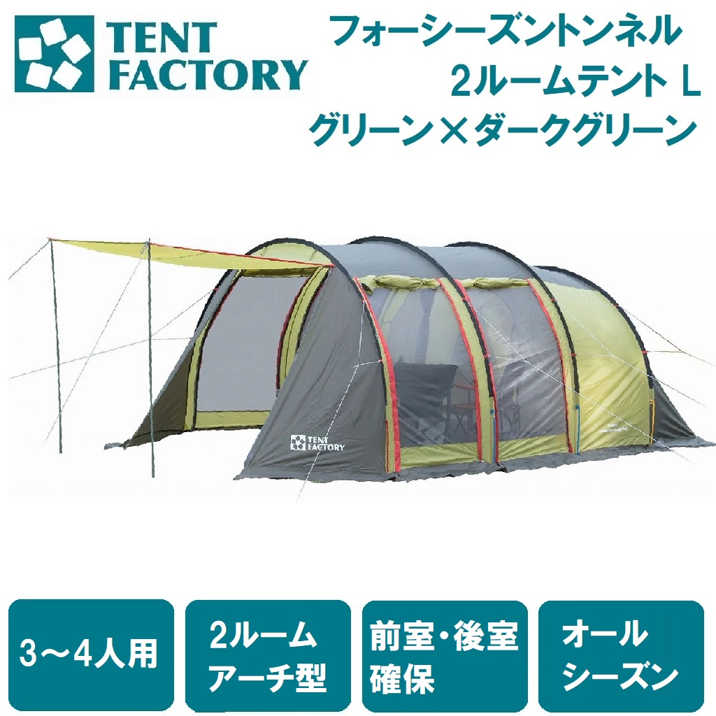 2ルームテント グリーン 格安テント】初めてのトンネルテントにもオススメ❗️アレンジも