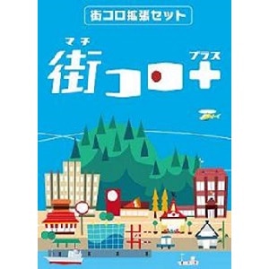 街コロ プラス 街コロ拡張版第1弾 Joshin Webショップ 通販 グランディング マチコロプラス カクチヨウ1