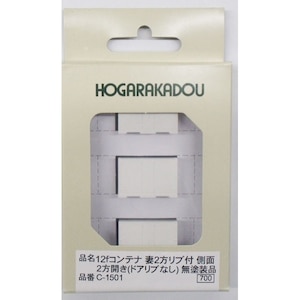 朗堂｜(N) C-1501 12fコンテナ 妻2方リブ付 側面2方開き(ドアリブ無) 無塗装(3個入り)｜ﾎｶﾞﾗｶﾄﾞｳ C-1501