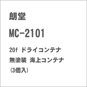 (N) MC-2101 20f ドライコンテナ 無塗装 海上コンテナ(3個入)