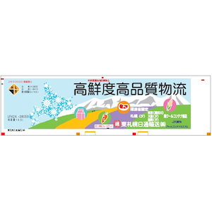 朗堂｜(N) FA-3202 31fコンテナ UF42A-38000番台タイプ 高鮮度高品質物流 東札幌日通輸送（3個入）｜ﾎｶﾞﾗｶﾄﾞｳ FA-3202