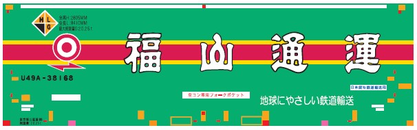 N) C-4433 31fコンテナ U49A-38000番台タイプ 東京福山通運(3個 N) C-4433 31fコンテナ U49A-38000番台タイプ 東京福山通運(3個