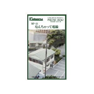 (N) MP-21 なんちゃって電線【在庫処分】