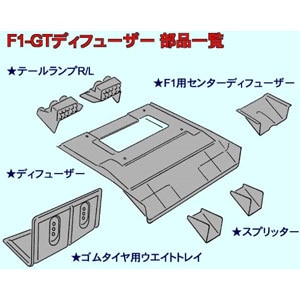 F1-GTディフューザー タミヤF103/Cカー用ディフューザーパーツ【RCP021】