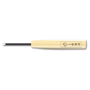 木柄付き一分中細キサゲ 一分刃刀【AL-K146】
