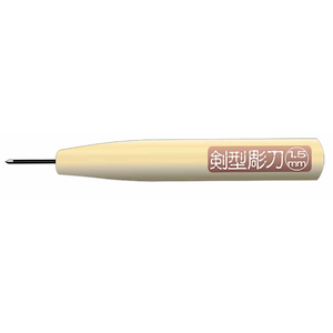 この1本で彫り作業なら何でも出来る "極細剣型彫刀1.5mm"【AL-K202】