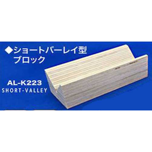 職人堅気 ショートバーレイ型ブロック 100【AL-K223】