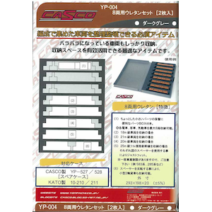 【再生産】(N) YP-004 8両用ウレタンセット ダークグレー 2枚入