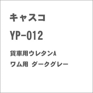【再生産】(N) YP-012 貨車用ウレタンA ワム用 ダークグレー