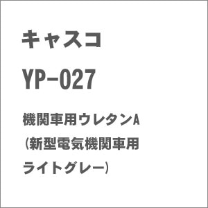 【再生産】(N) YP-027 機関車用ウレタンA(新型電気機関車用 ライトグレー) 【在庫処分】