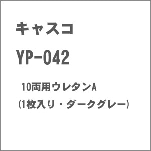 【再生産】(N) YP-042 10両用ウレタンA(1枚入り・ダークグレー)