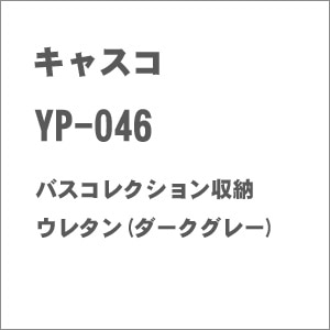 【再生産】(N) YP-046 バスコレクション収納ウレタン(ダークグレー)