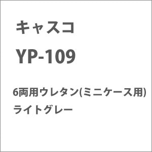 【再生産】(N) YP-109 6両用ミニウレタン(ライトグレー) 1枚入