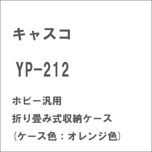YP-212 ホビー汎用 折り畳み式収納ケース(ケース色：オレンジ色)