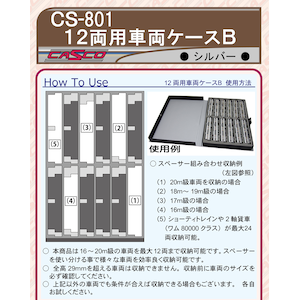 【再生産】 (N) CS-801 12両用車両ケースB(シルバー)