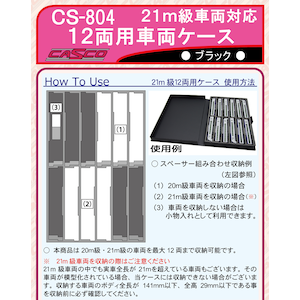 【再生産】 (N) CS-804 21ｍ級対応 12両用車両ケース(ブラック)