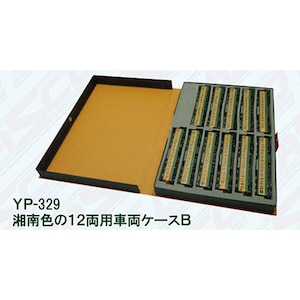 (N) YP-329 湘南色の12両用車両ケースB（ウレタン色：グレー）【在庫処分】