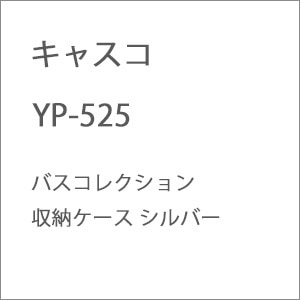 (N) YP-525 バスコレクション収納ケース シルバー 【在庫処分】