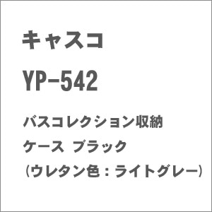 【再生産】(N) YP-542 バスコレクション収納ケース ブラック(ウレタン色：ライトグレー)【在庫処分】