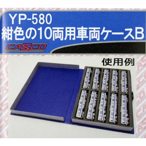 【再生産】(N) YP-580 紺色の10両用車両ケースB (ウレタン色：ダークグレー)【在庫処分】