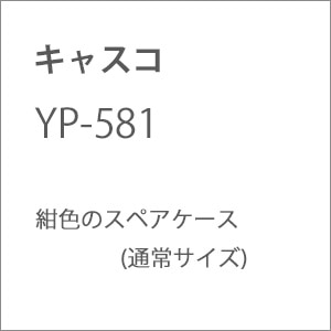 (N) YP-581 紺色のスペアケース(通常サイズ)