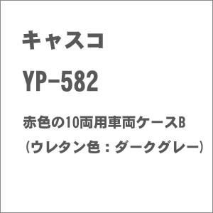 【再生産】(N) YP-582 赤色の10両用車両ケースB(ウレタン色：ダークグレー)