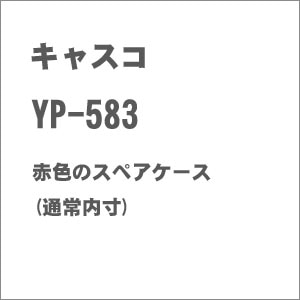(N) YP-583 赤色のスペアケース(通常内寸)