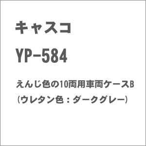 【再生産】(N) YP-584 えんじ色の10両用車両ケースB(ウレタン色：ダークグレー)