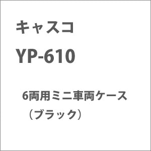 【再生産】(N) YP-610 6両用ミニ車両ケース ブラック