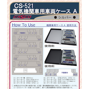 (N) CS-521 機関車用車両ケースA【新型電機用】(シルバー)