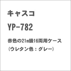 Nゲージ 車両ケース | ブック型ケース | 16両用 | Joshin web