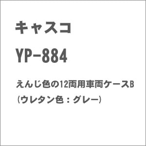 【再生産】(N) YP-884 えんじ色の12両用車両ケースB(ウレタン色：グレー)