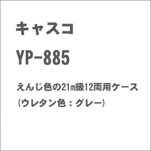 (N) YP-885 えんじ色の21m級12両用ケース(ウレタン色：グレー)