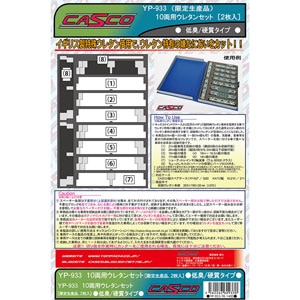 【再生産】(N) YP-933 10両用ウレタンセット 低臭/硬質タイプ 2枚入  限定品