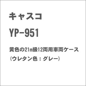 N) YP-951 黄色の21m級12両用車両ケース(ウレタン色：グレー