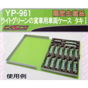 (N) YP-961 ライトグリーンの貨車用車両ケース タキI(ダークグレー)