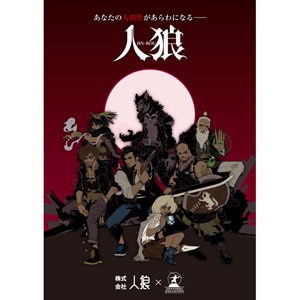 会話型心理ゲーム 人狼 Jin Rou Joshin Webショップ 通販 幻冬舎エデュケーション カイワガタシンリジンロウ