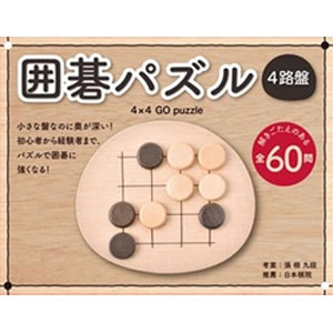 幻冬舎エデュケーション|囲碁パズル 4路盤|イゴパズルヨンロバン 幻冬舎エデュケーション|囲碁パズル 4路盤|イゴパズルヨンロバン