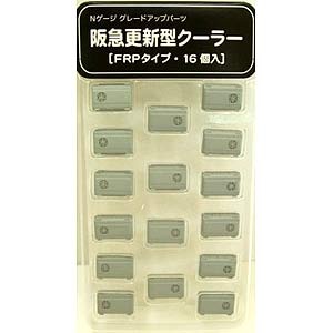 (N) 阪急更新型クーラーFRPタイプ 16個入(4両分)