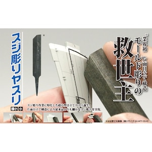 筋彫りヤスリ 右手用・極小【GH-MTY-SS-R】