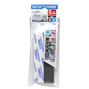 神ヤス！磨 5mm厚 単番手 ＃10000【GH-KS5-KB10000】